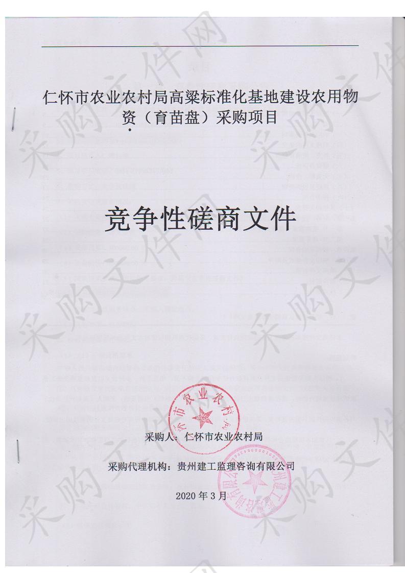 仁怀市农业农村局高粱标准化基地建设农用物资（育苗盘）采购项目