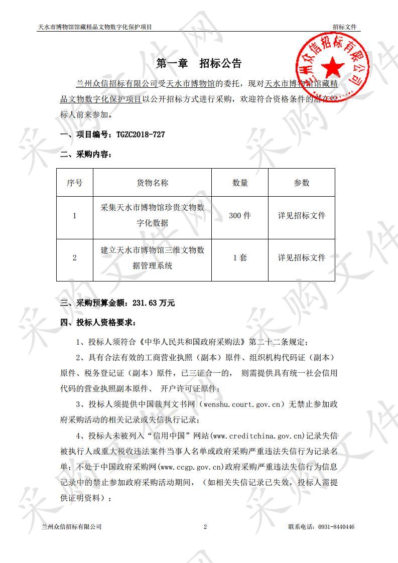 天水市博物馆馆藏精品文物数字化保护项目