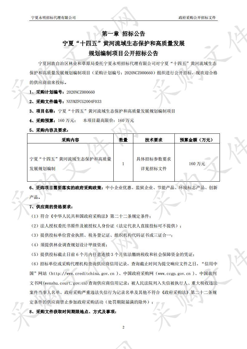 宁夏“十四五”黄河流域生态保护和高质量发展规划编制项目