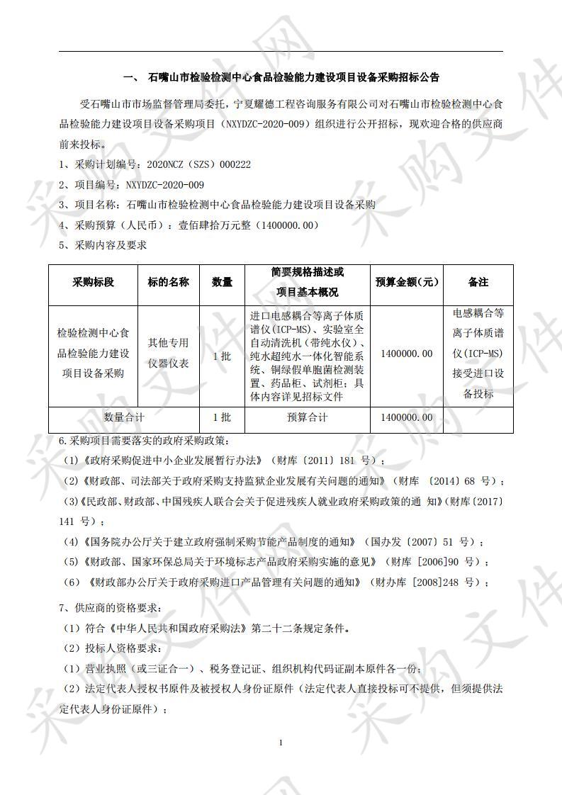 石嘴山市检验检测中心食品检验能力建设项目设备采购