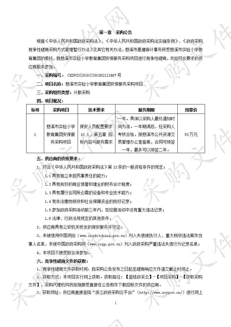 慈溪市实验小学教育集团安保服务采购项目