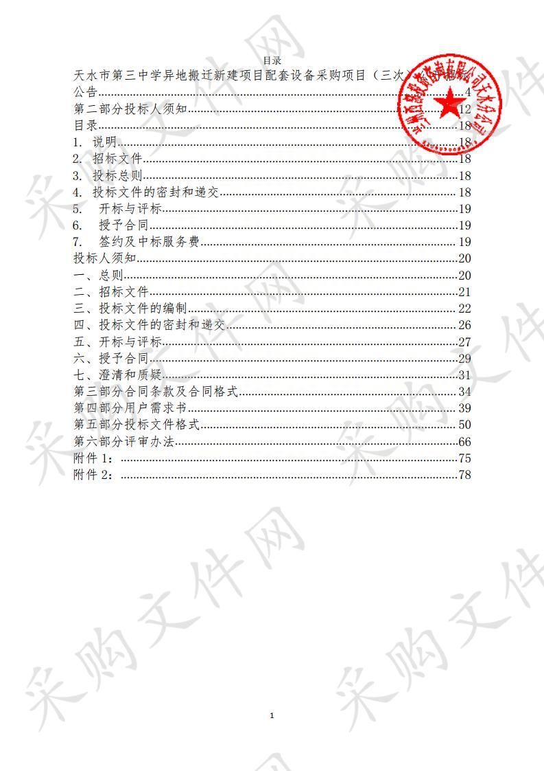 天水市第三中学异地搬迁新建项目配套设备采购项目五包