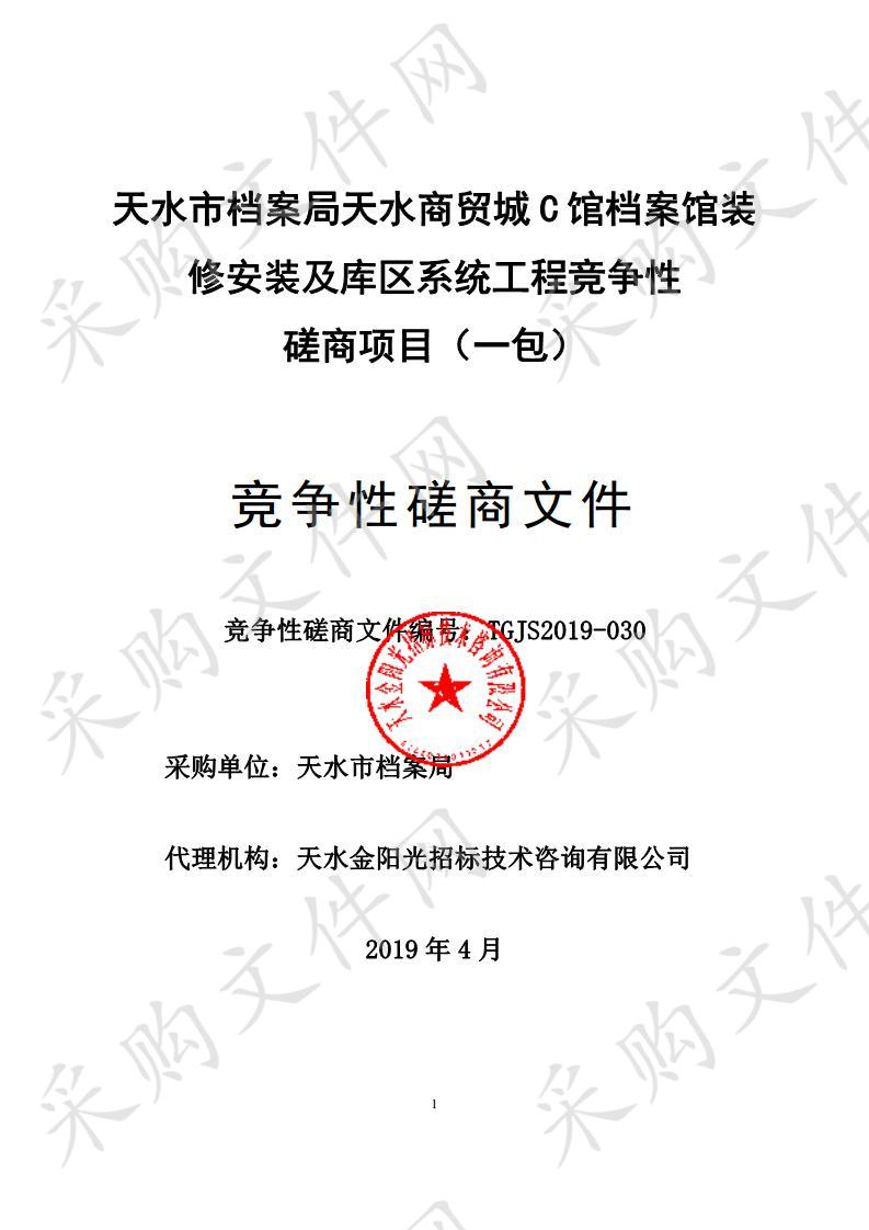 天水市档案局天水商贸城C馆档案馆装修安装及库区系统工程竞争性磋商项目一包