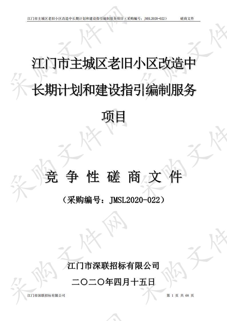 江门市主城区老旧小区改造中长期计划和建设指引编制