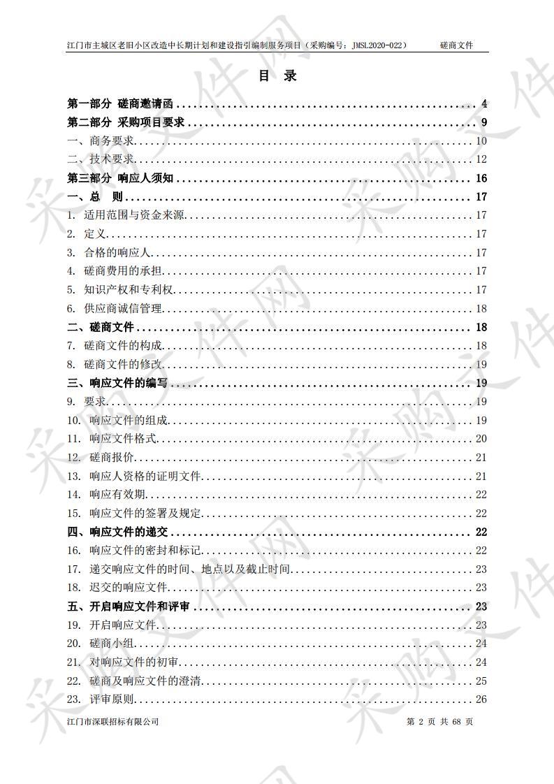 江门市主城区老旧小区改造中长期计划和建设指引编制