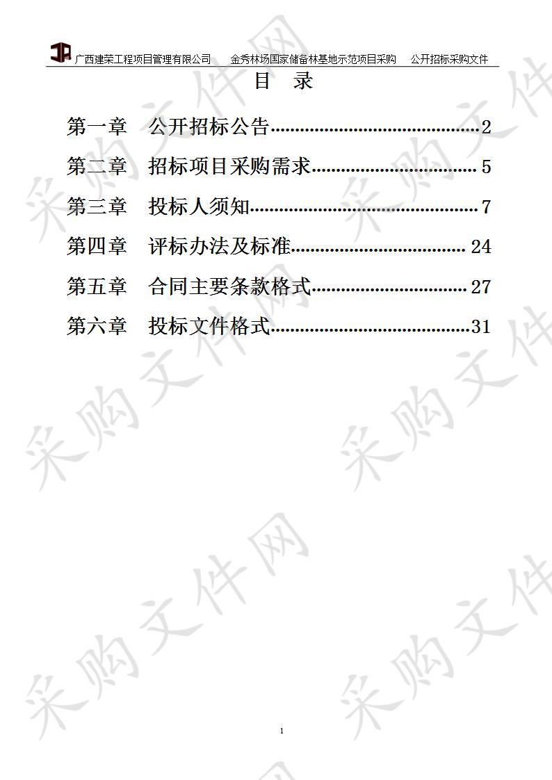 金秀林场国家储备林基地示范项目采购