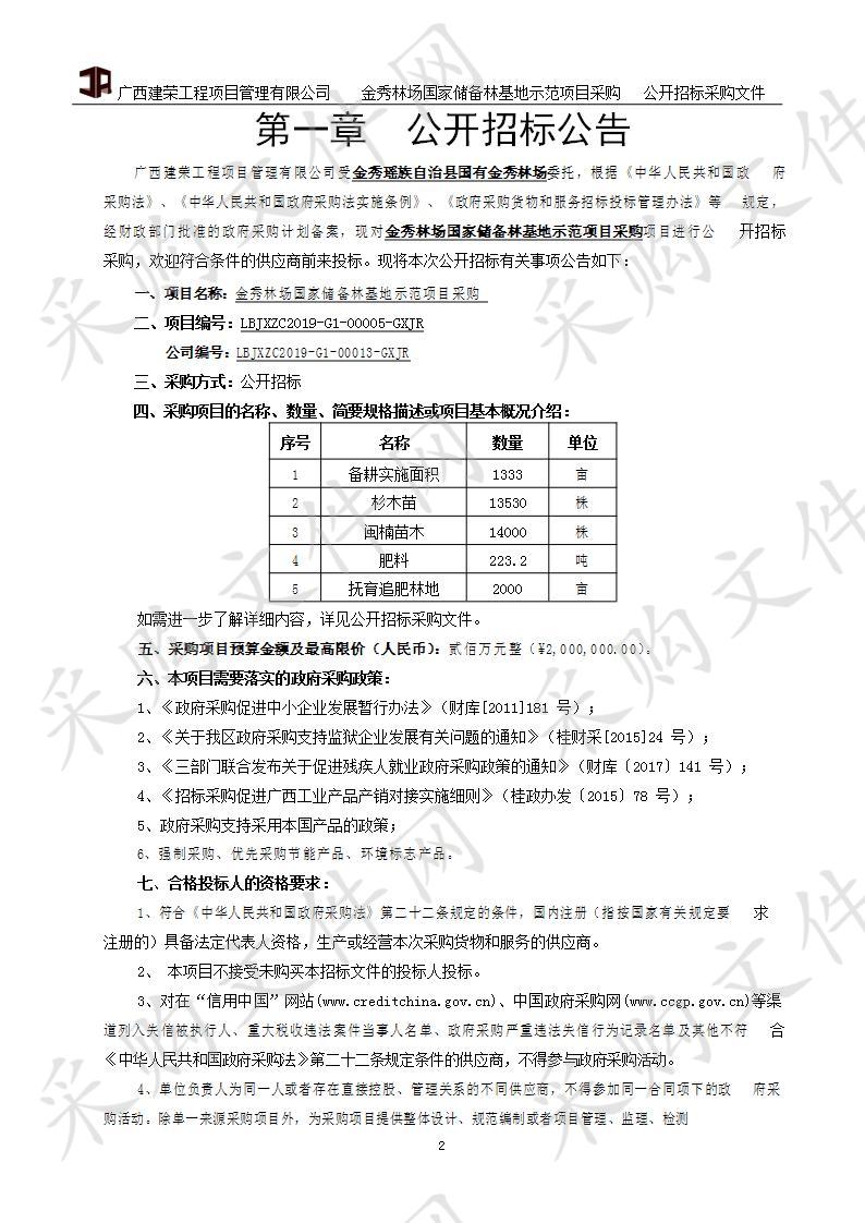 金秀林场国家储备林基地示范项目采购