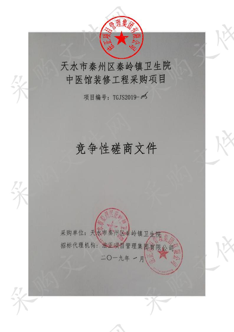 天水市秦州区秦岭镇卫生院中医馆装修工程竞争性磋商