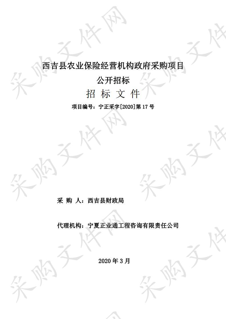 西吉县农业保险经营机构政府采购项目一标段、二标段、三标段