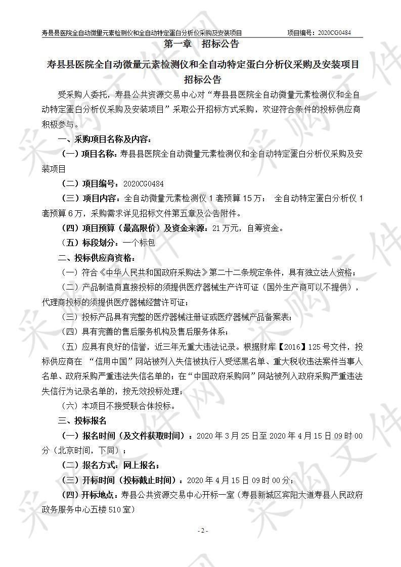 寿县县医院全自动微量元素检测仪和全自动特定蛋白分析仪采购及安装项目