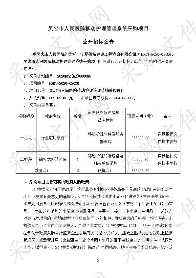 吴忠市人民医院移动护理管理系统采购项目