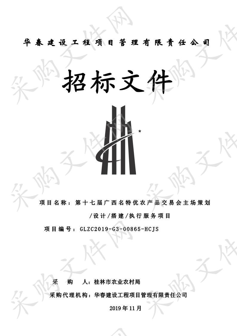 第十七届广西名特优农产品交易会主场策划/设计/搭建/执行服务项目