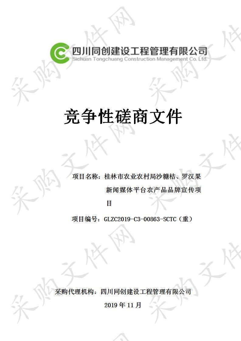 桂林市农业农村局沙糖桔、罗汉果新闻媒体平台农产品品牌宣传项目