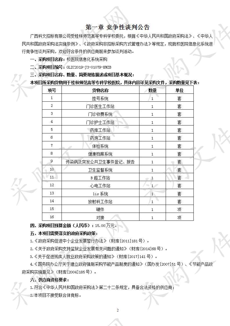 校医院信息化系统采购