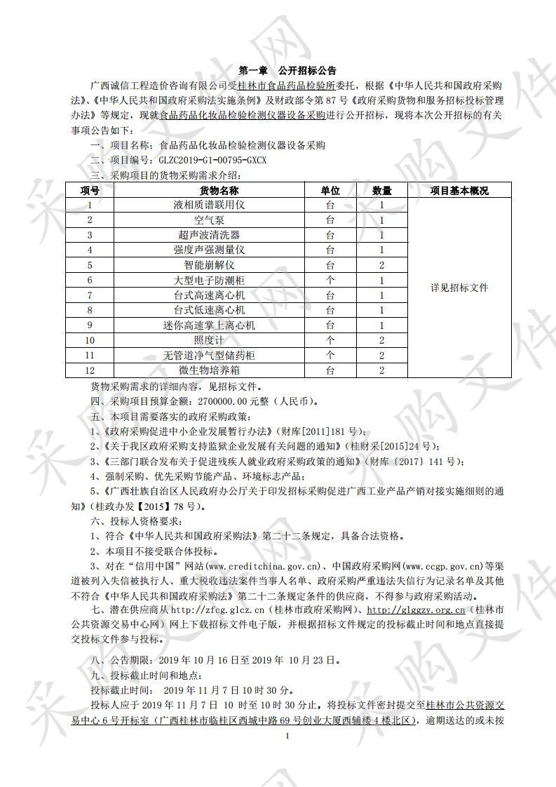 食品药品化妆品检验检测仪器设备采购