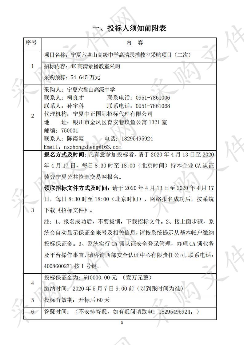 宁夏六盘山高级中学高清录播教室采购项目