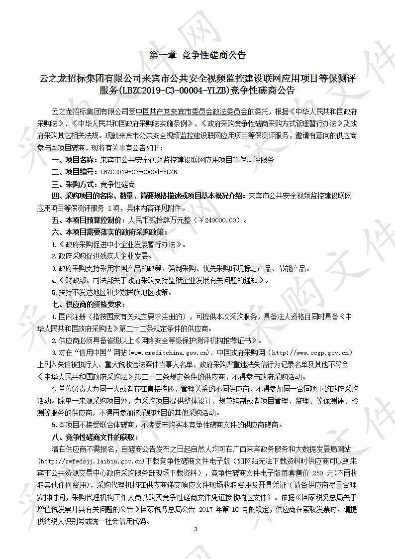 来宾市公共安全视频监控建设联网应用项目等保测评服务