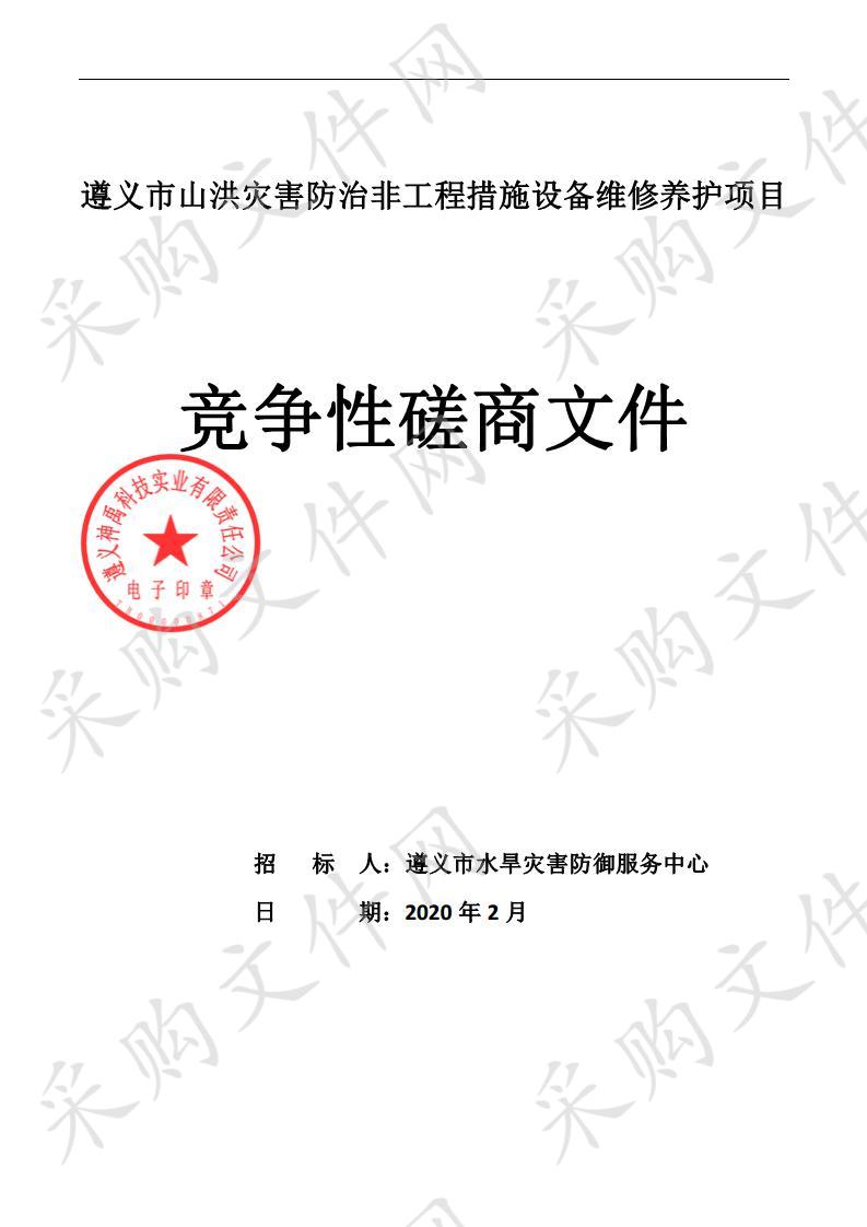 遵义市山洪灾害防治非工程措施设备维修养护项目