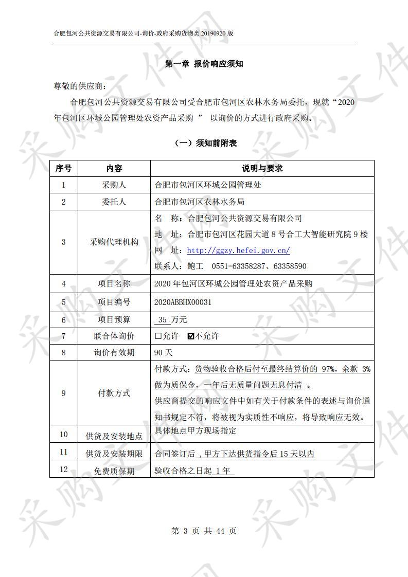 2020年包河区环城公园管理处农资产品采购项目