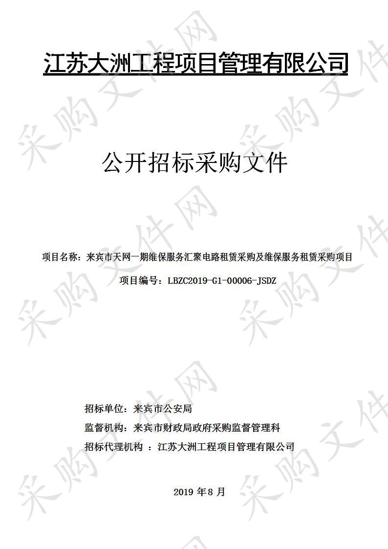 来宾市天网一期维保服务汇聚电路租赁采购及维保服务租赁采购项目