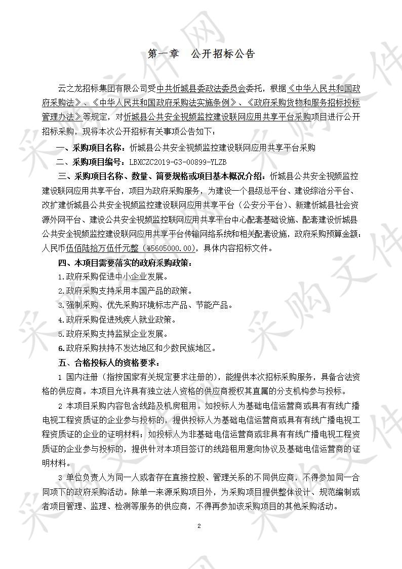 忻城县公共安全视频监控建设联网应用共享平台采购