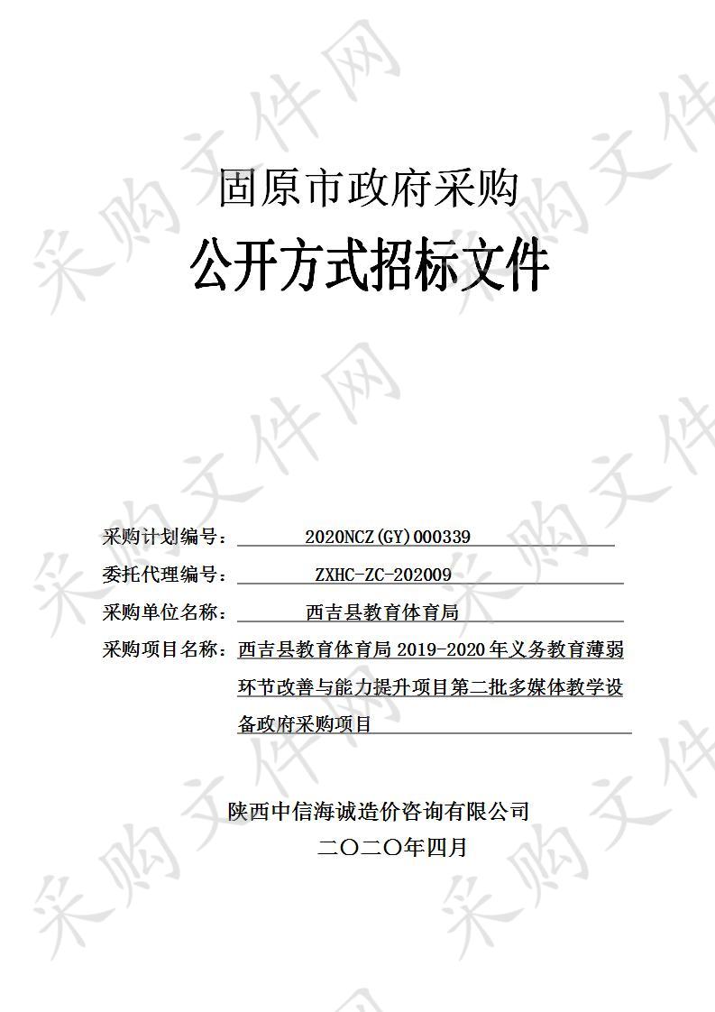 西吉县教育体育局2019-2020年义务教育薄弱环节改善与能力提升项目第二批多媒体教学设备政府采购项目