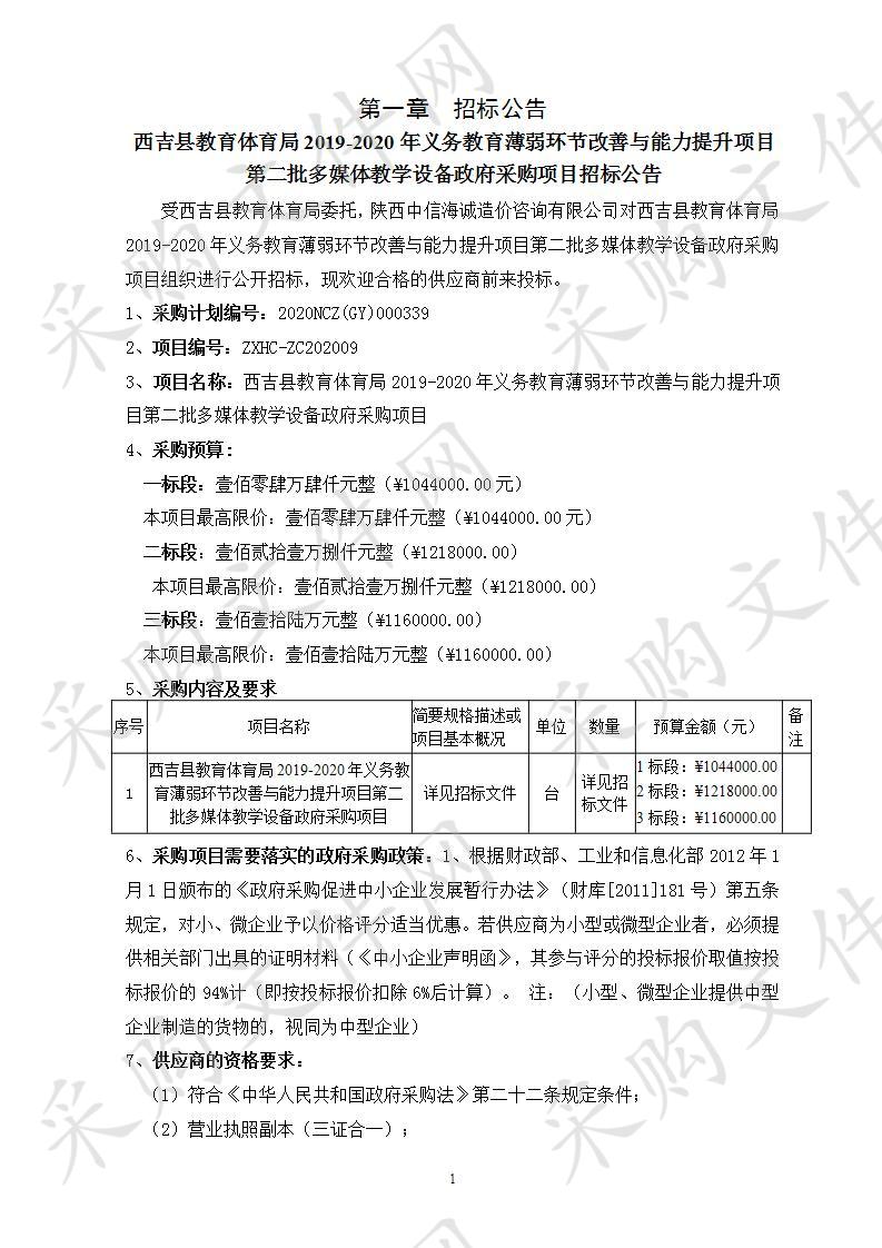 西吉县教育体育局2019-2020年义务教育薄弱环节改善与能力提升项目第二批多媒体教学设备政府采购项目