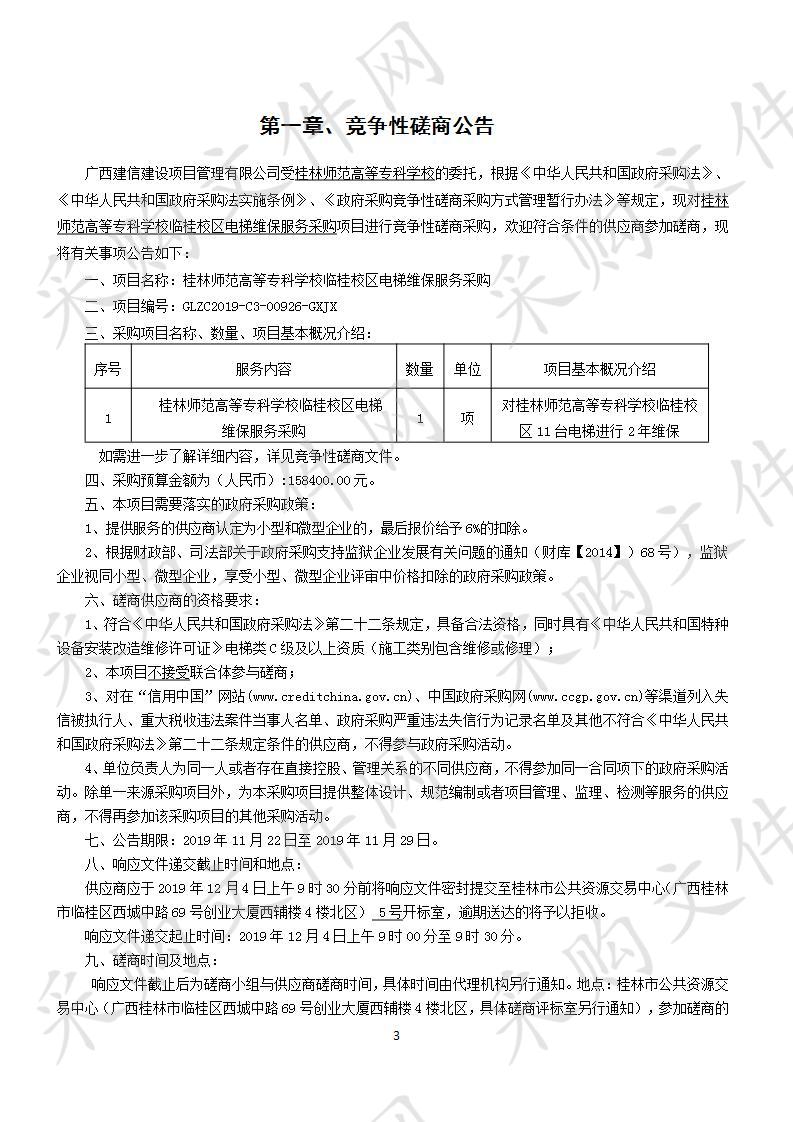 桂林师范高等专科学校临桂校区电梯维保服务采购