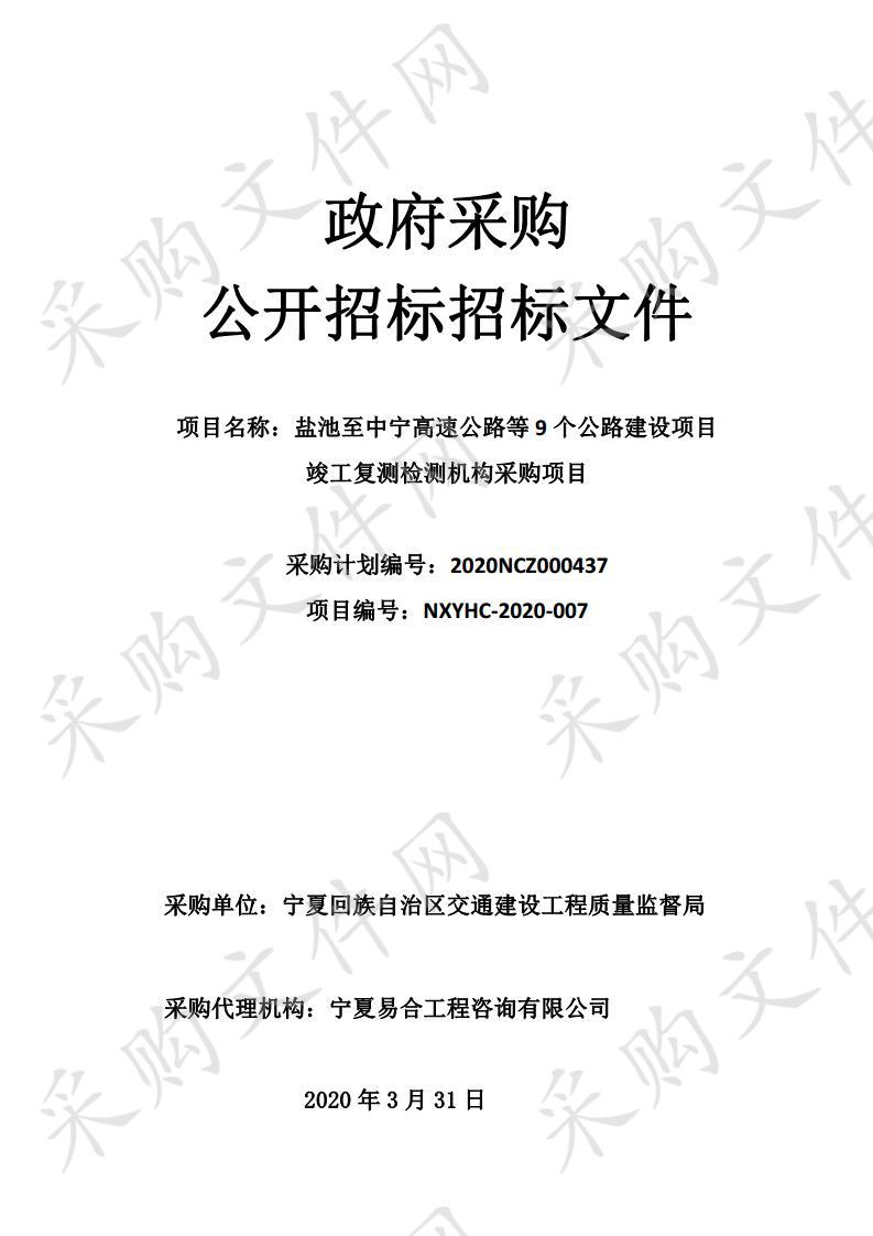 盐池至中宁高速公路等9个公路建设项目竣工复测检测机构采购项目