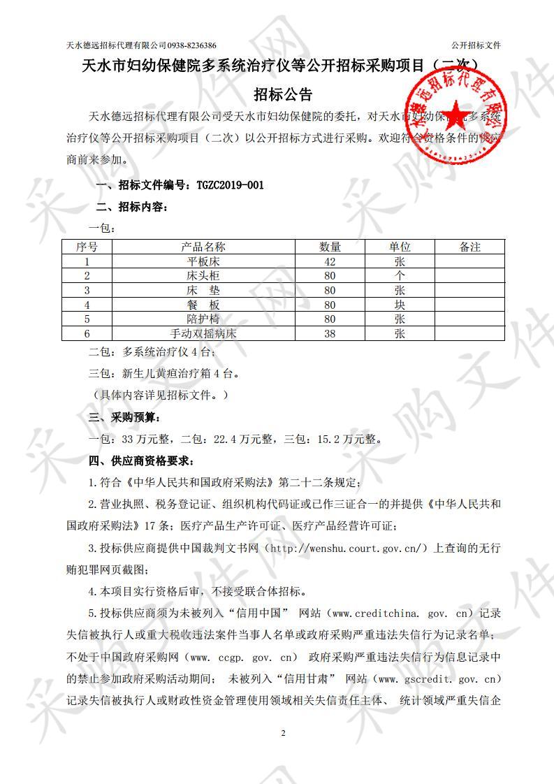 天水市妇幼保健院多系统治疗仪等采购项目一包