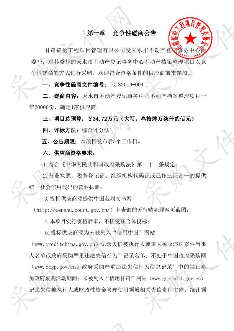 天水市不动产登记事务中心不动产档案整理项目