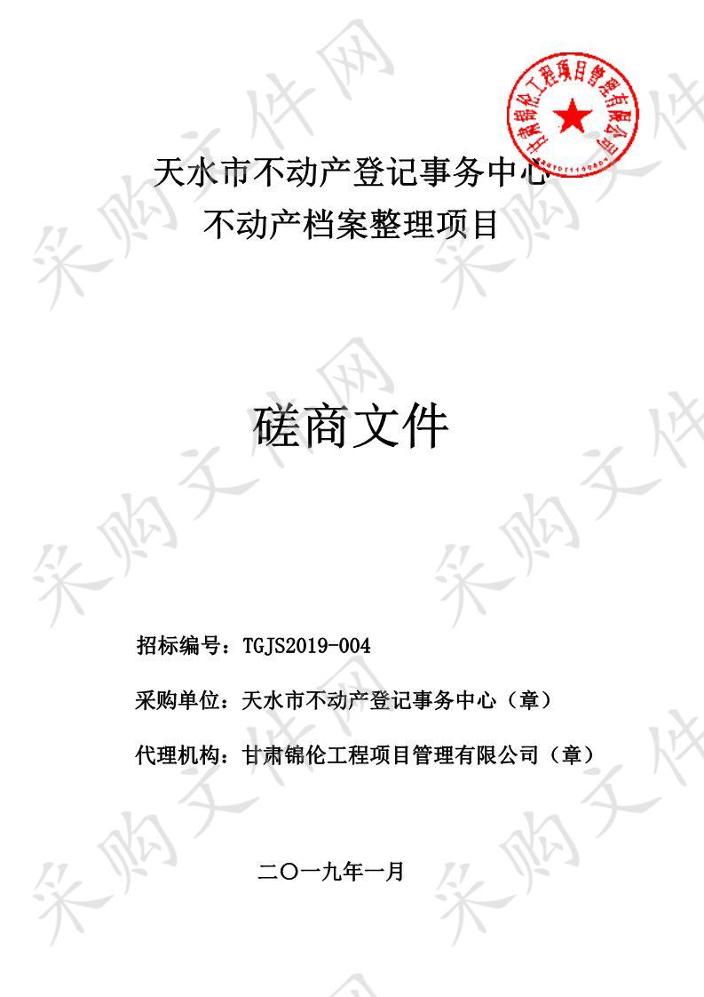 天水市不动产登记事务中心不动产档案整理项目