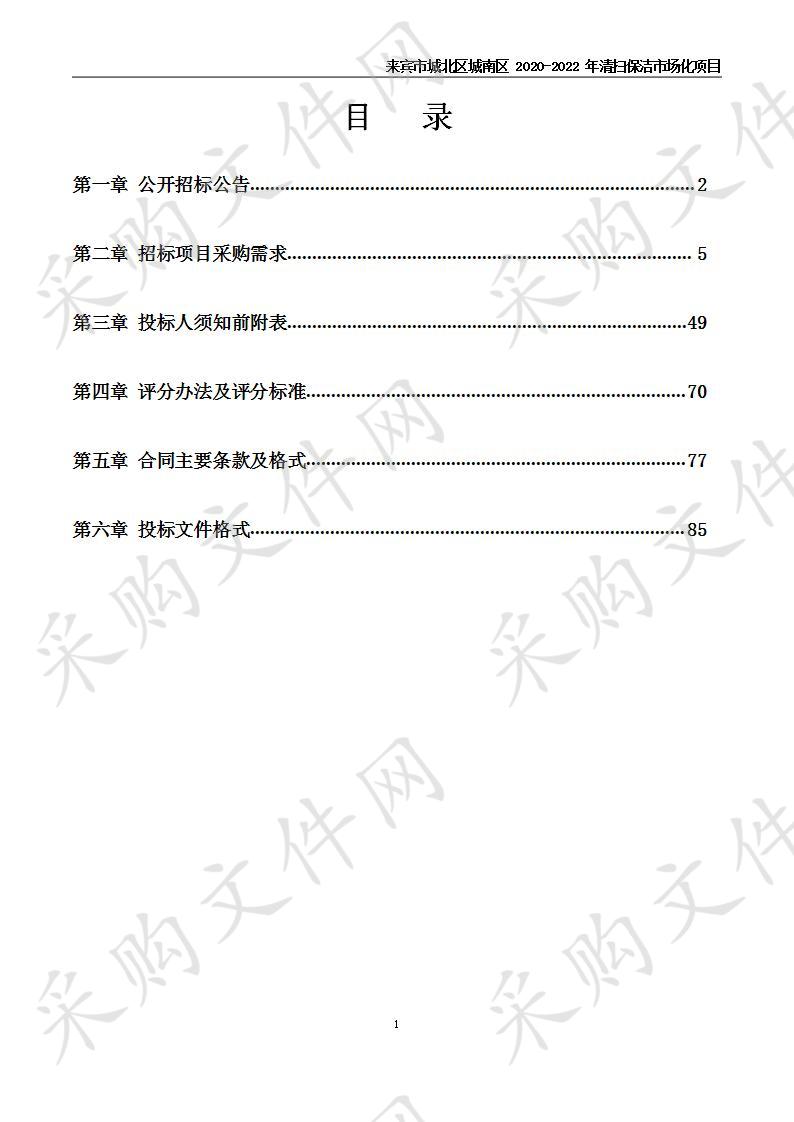 来宾市城北区城南区2020-2022年清扫保洁市场化项目