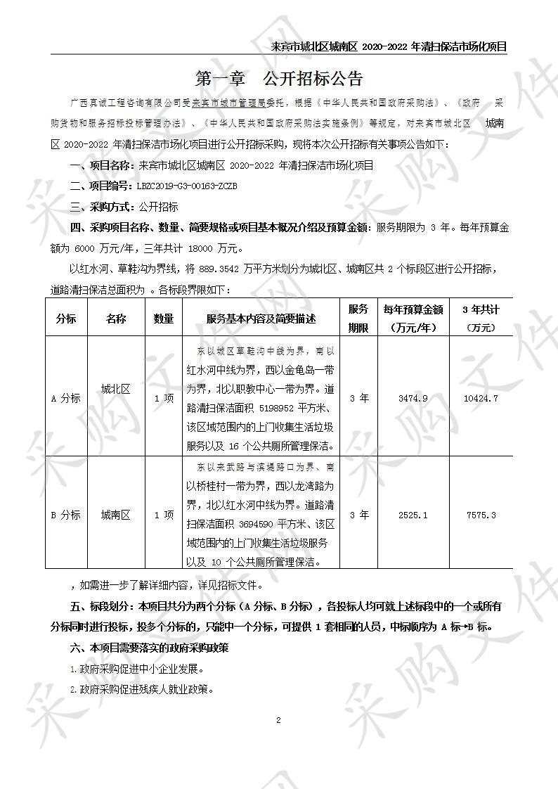 来宾市城北区城南区2020-2022年清扫保洁市场化项目