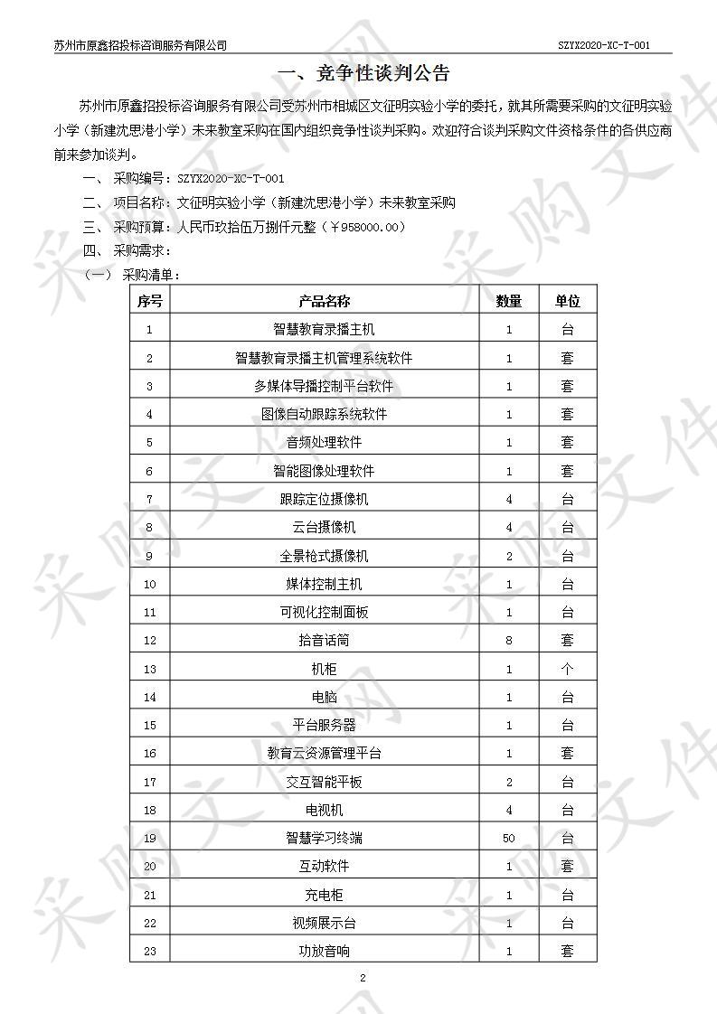 文征明实验小学（新建沈思港小学）未来教室采购