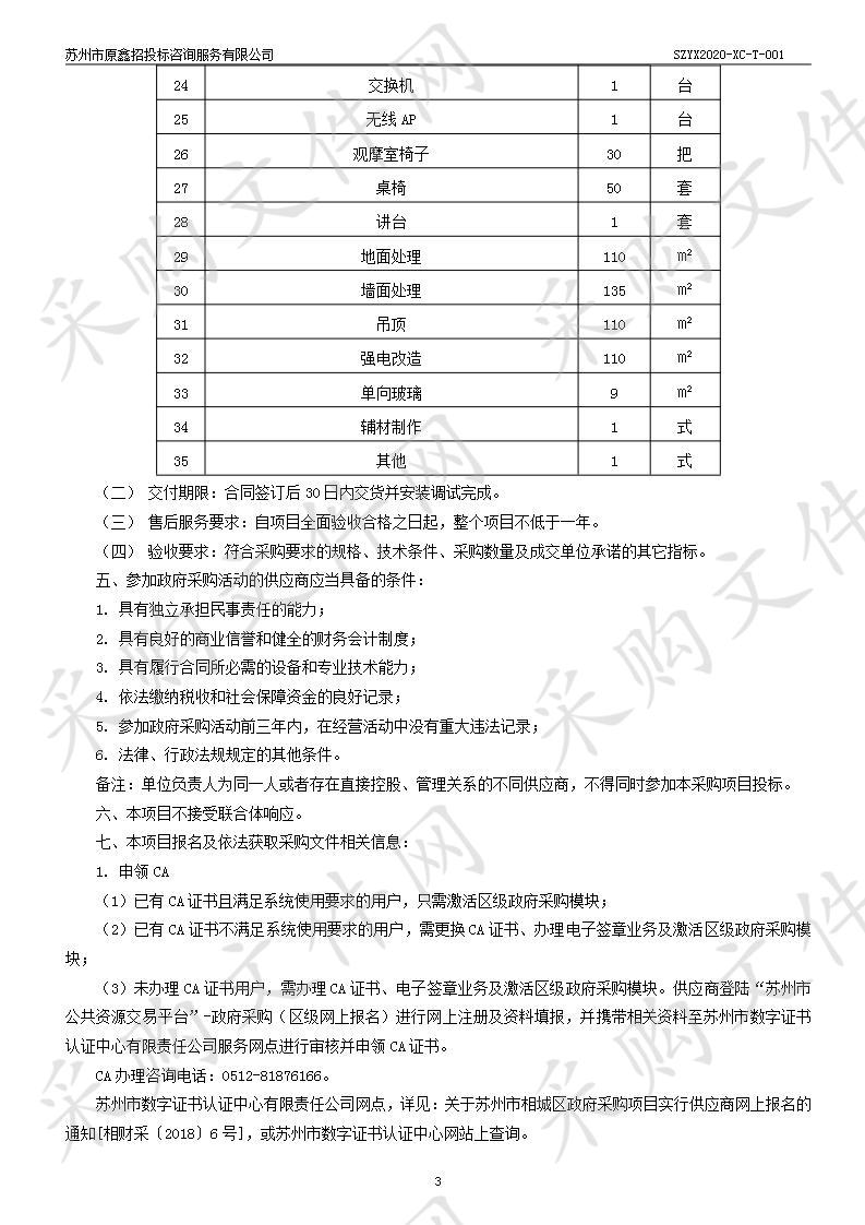 文征明实验小学（新建沈思港小学）未来教室采购