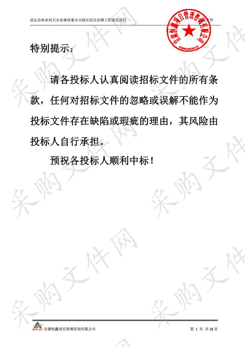 武山县林业局天水市森林重点火险区综合治理工程建设项目三包