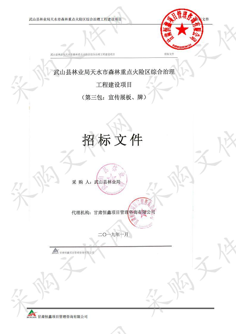 武山县林业局天水市森林重点火险区综合治理工程建设项目三包