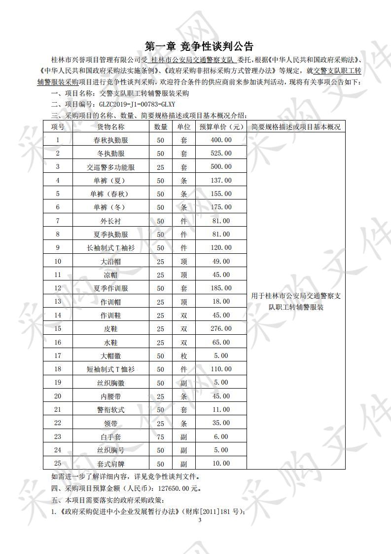 交警支队职工转辅警服装采购