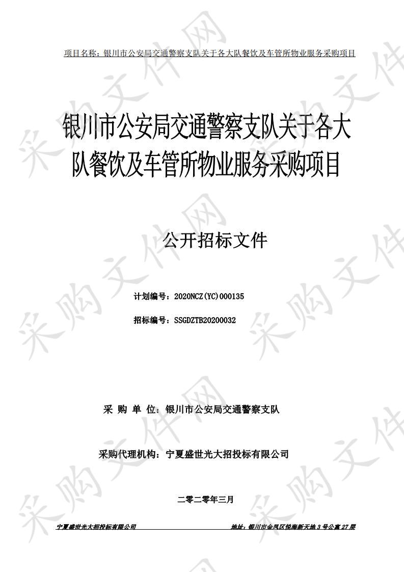 银川市公安局交通警察支队关于各大队餐饮及车管所物业服务采购项目