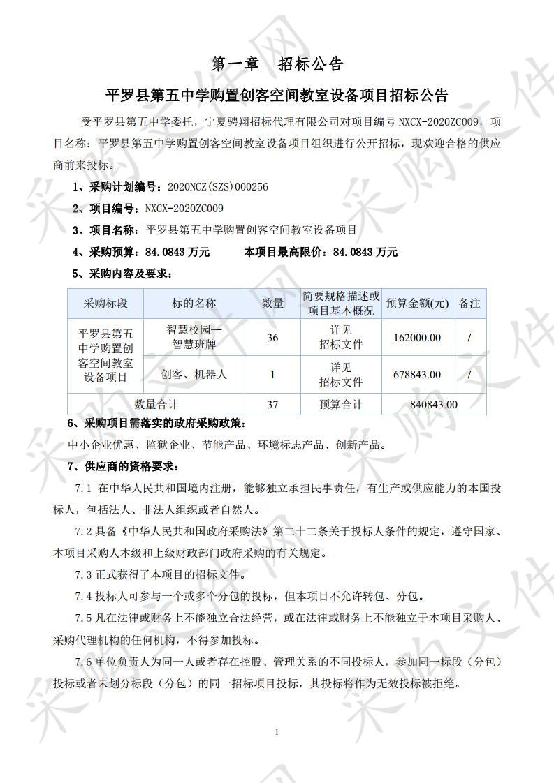 平罗县第五中学购置创客空间教室设备项目