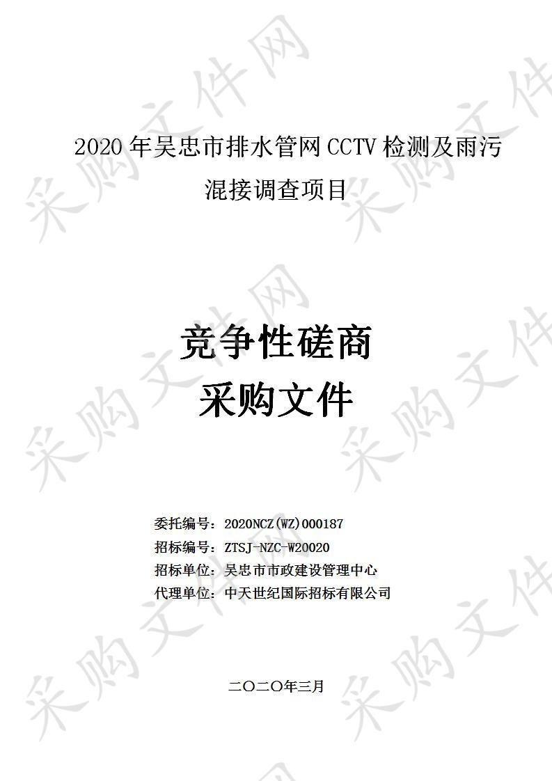 2020年吴忠市排水管网CCTV检测及雨污混接调查项目