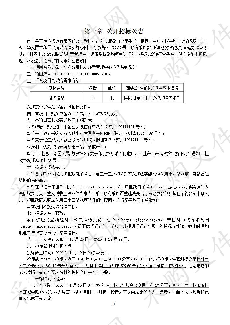 象山公安分局执法办案管理中心设备系统采购