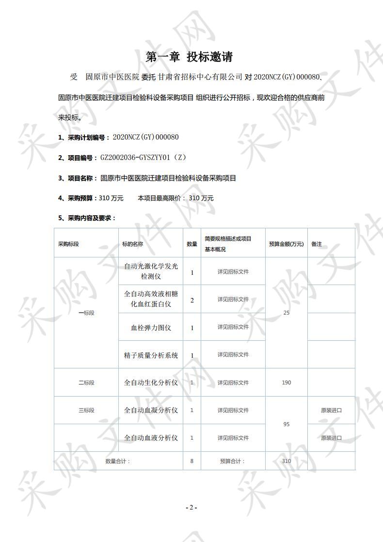 固原市中医医院迁建项目检验科设备采购项目