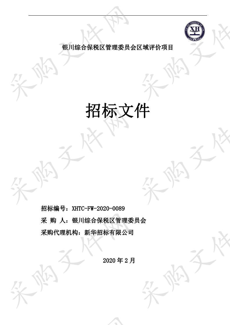 银川综合保税区区域评价项目一标段：环境影响评价项目、二标段：洪水影响报告编制、三标段：建设项目安全预评价、四标段：规划水资源论证