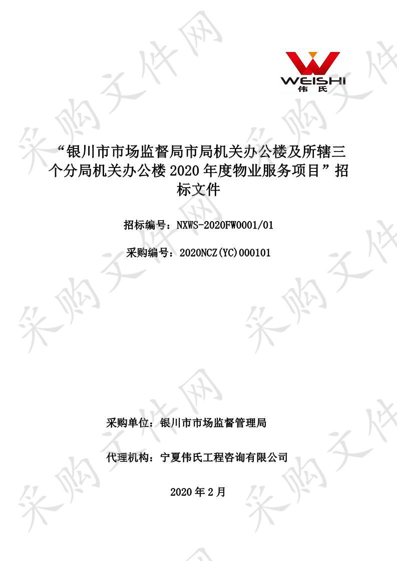 银川市市场监督局市局机关办公楼及所辖三个分局机关办公楼2020年度物业服务项目（一标段）、（二标段）