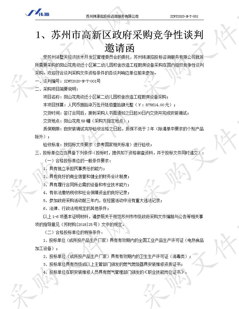 阳山花苑动迁小区第二幼儿园校舍改造工程厨房设备采购