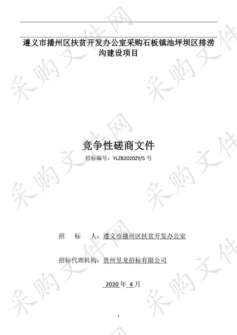 遵义市播州区扶贫开发办公室采购石板镇池坪坝区排涝沟建设项目