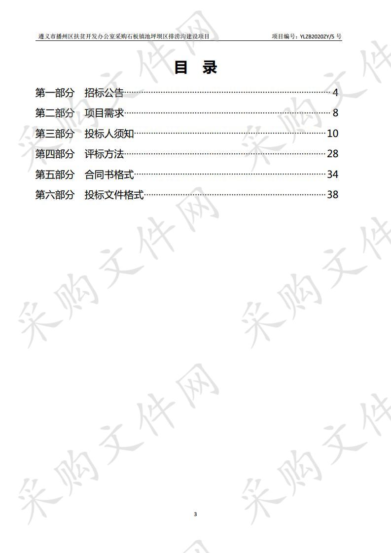 遵义市播州区扶贫开发办公室采购石板镇池坪坝区排涝沟建设项目