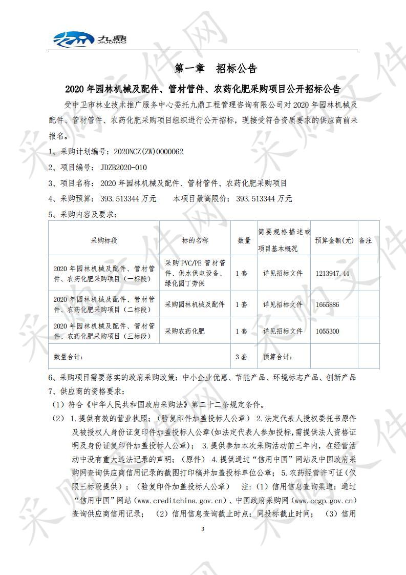 2020年园林机械及配件、管材管件、农药化肥采购项目